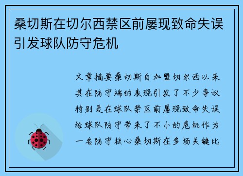 桑切斯在切尔西禁区前屡现致命失误引发球队防守危机 桑切斯在切尔西禁区前屡现致命失误引发球队防守危机