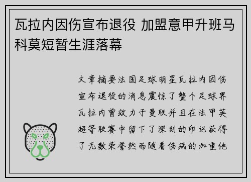 瓦拉内因伤宣布退役 加盟意甲升班马科莫短暂生涯落幕