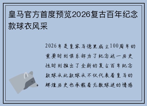皇马官方首度预览2026复古百年纪念款球衣风采