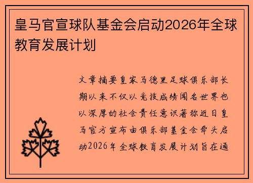皇马官宣球队基金会启动2026年全球教育发展计划