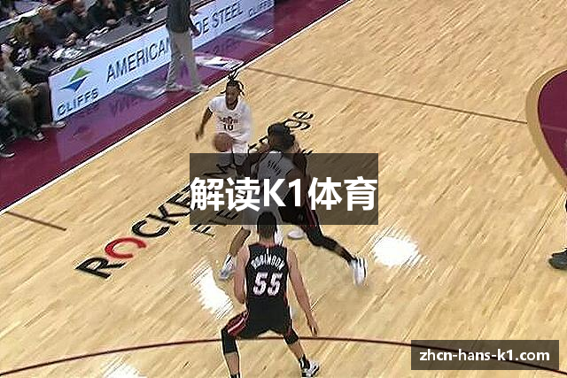解读K1体育